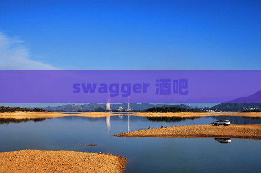 swagger 酒吧 swagger 酒吧